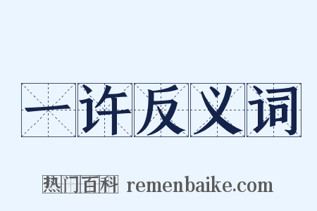 一许反义词是什么意思的图片